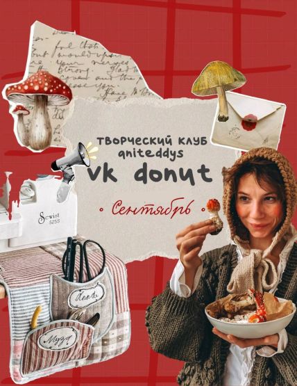 [Art Муза Aniteddys] Донат Клуб Aniteddys (Сентябр_0.jpg